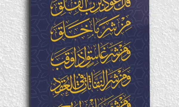 Lacivert Zemin Üzerine Felak Suresi Yazılı Kırılmaz Temperli Cam Tablo