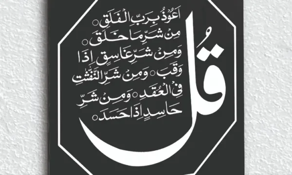 Felak Suresi Yazılı Siyah Zemin Ay Motifli Kırılmaz Temperli Cam Tablo