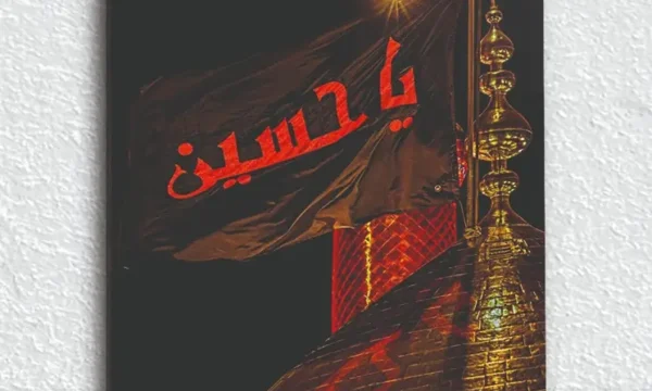 Ya Hüseyin Siyah Zemin Kırılmaz Temperli Cam Tablo