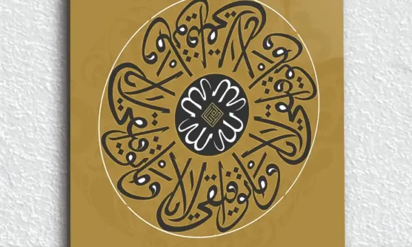 Vav Harfi ve Hat Sanatı Altın Tonlu Kırılmaz Temperli Cam Tablo