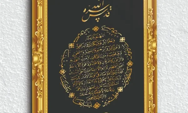 Altın Çerçeve Bereket Duası Kırılmaz Temperli Cam Tablo