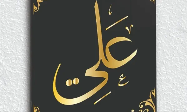 Altın Renkli Ali Lafzı Kırılmaz Temperli Cam Tablo